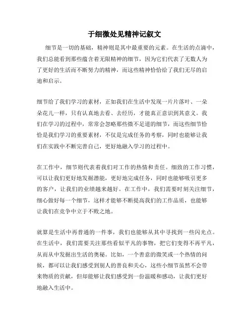 于细微处见精神记叙文