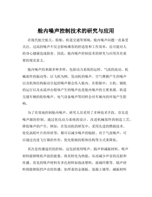 舱内噪声控制技术的研究与应用