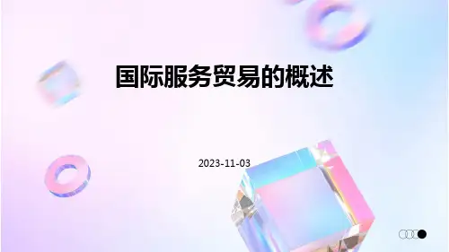 国际服务贸易的概述