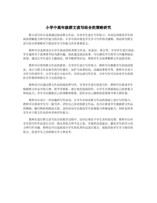 小学中高年级群文读写结合的策略研究