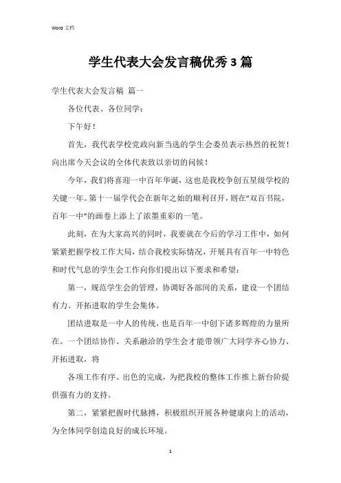 学生代表大会发言稿3篇