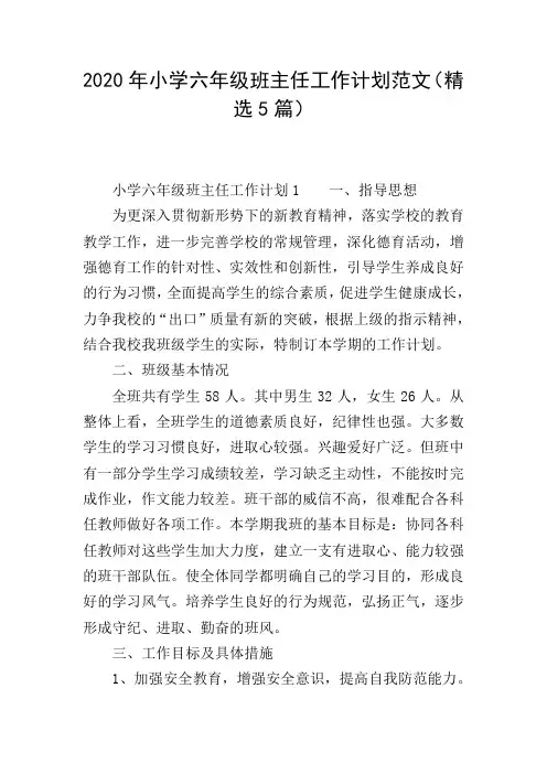 2020年小学六年级班主任工作计划范文(精选5篇)