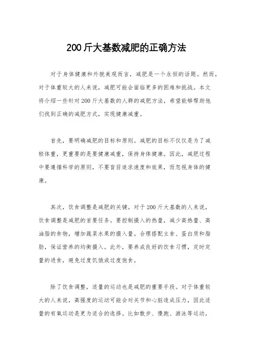 200斤大基数减肥的正确方法