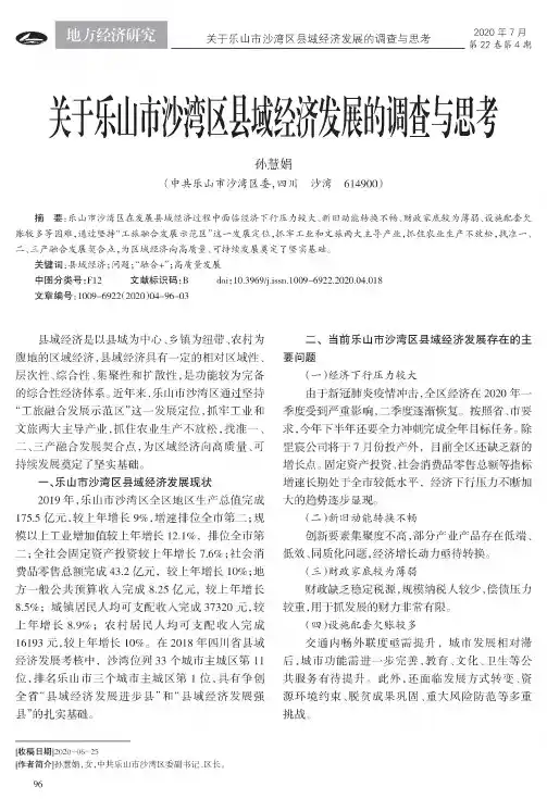 关于乐山市沙湾区县域经济发展的调查与思考