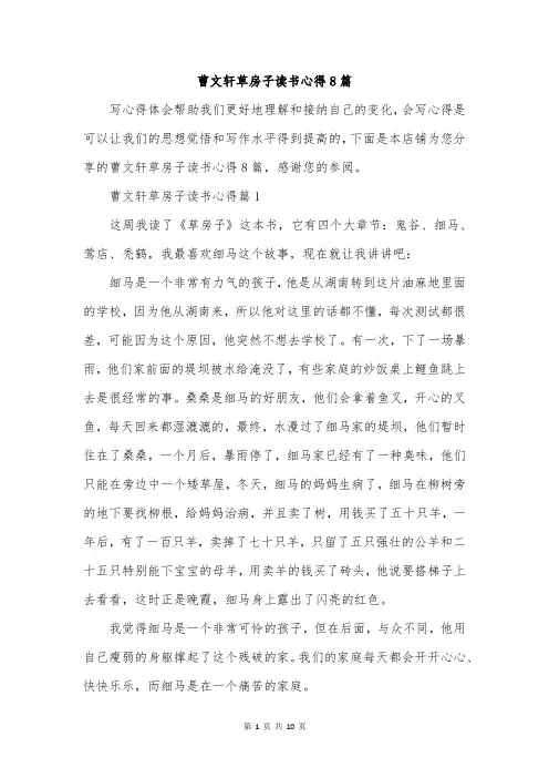 曹文轩草房子读书心得8篇