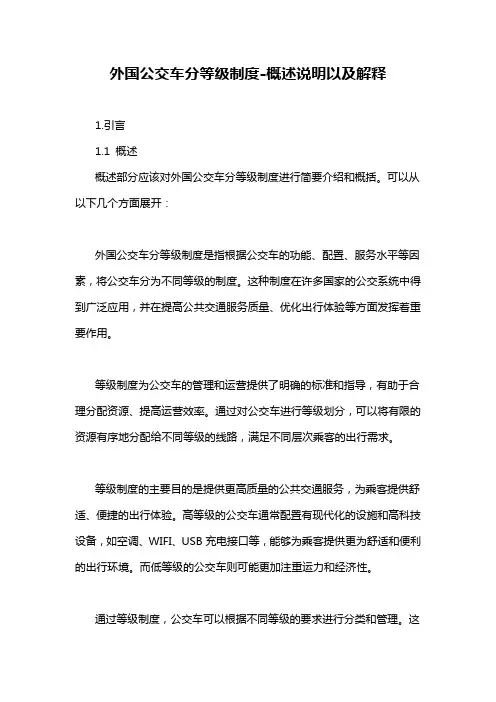 外国公交车分等级制度