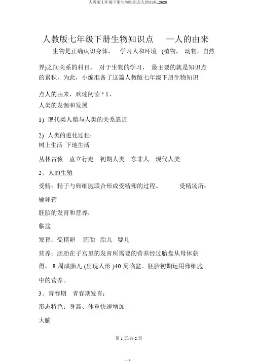 人教版七年级下册生物知识点人的由来_2625