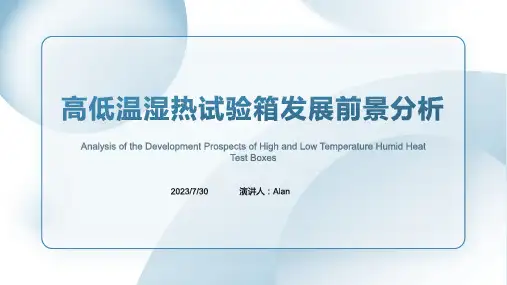 2023年我国高低温湿热试验箱发展前景分析