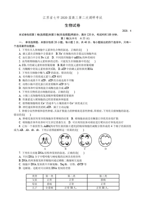 江苏省七市2020届高三第二次调研考试生物试卷(有答案)