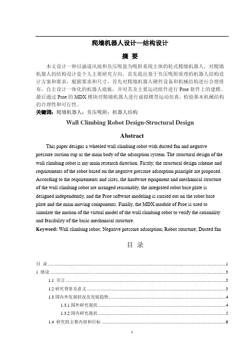 爬墙机器人设计—机器人结构设计+外文翻译