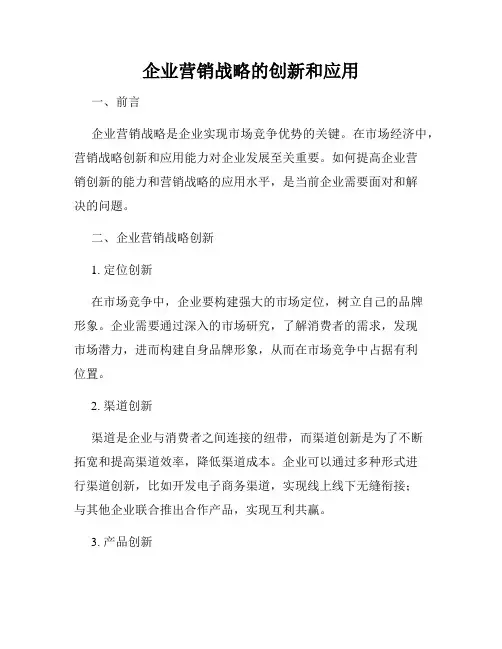 企业营销战略的创新和应用