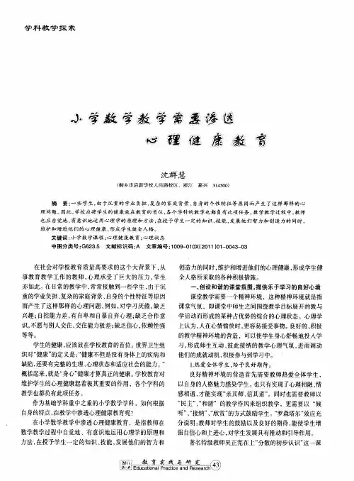 小学数学教学需要渗透心理健康教育