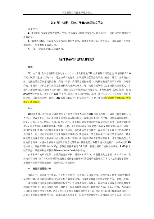 [高项3版]信息系统项目管理优秀论文范文(质量风险进度,仅供面授班学员复习使用)