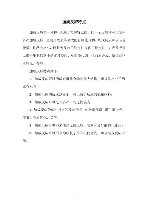 加成反应特点