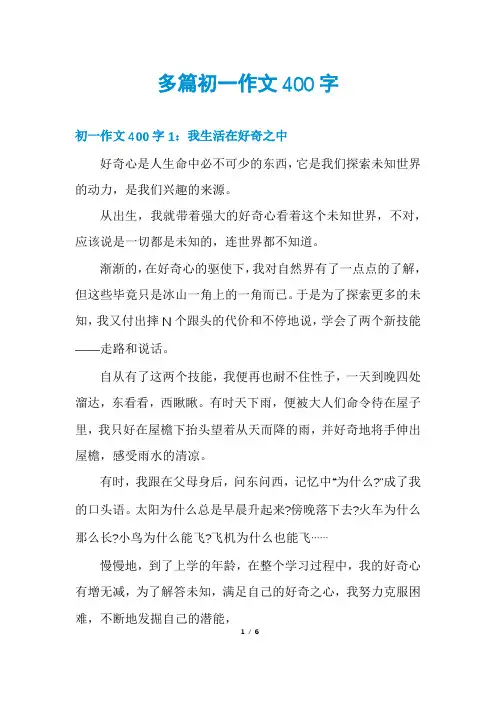 多篇初一作文400字