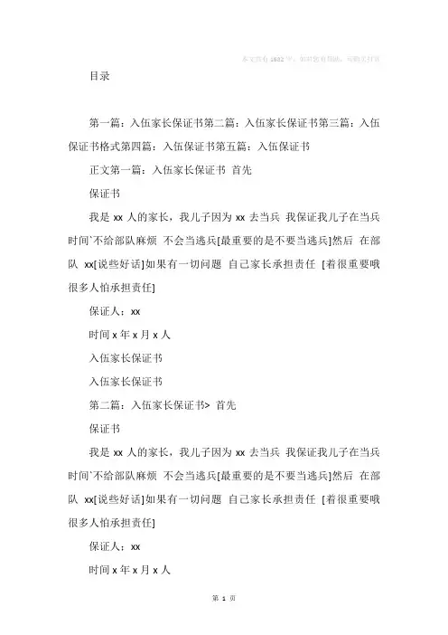 入伍家长保证书(精选多篇)