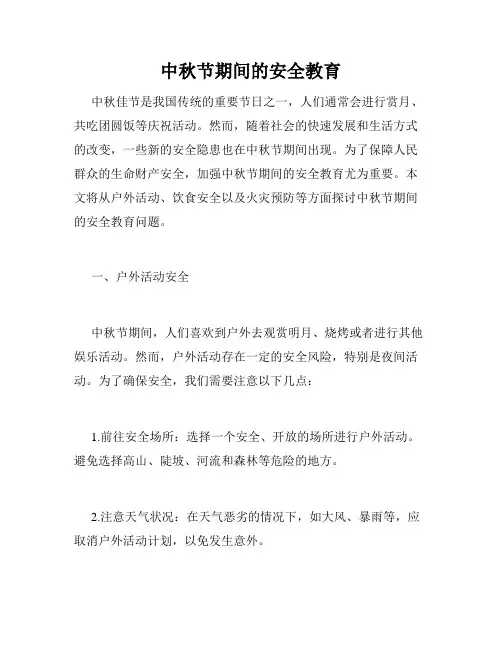 中秋节期间的安全教育