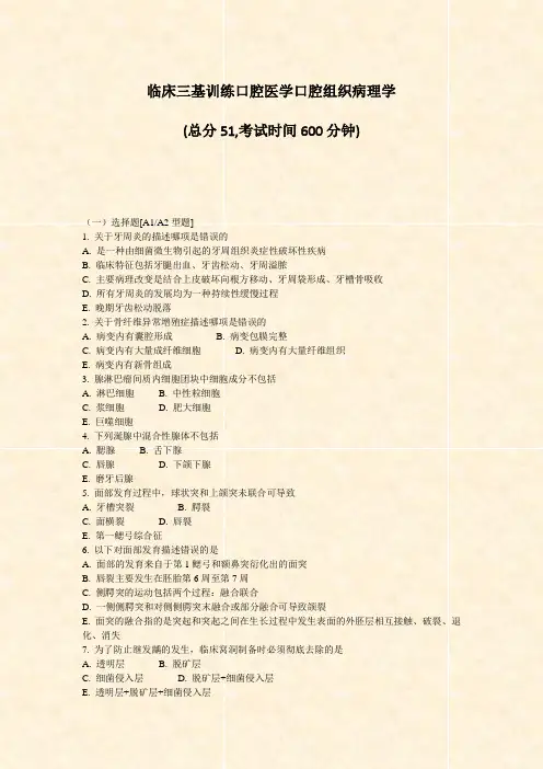 临床三基训练口腔医学口腔组织病理学_真题-无答案