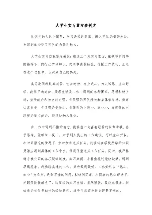 大学生实习鉴定表例文（三篇）