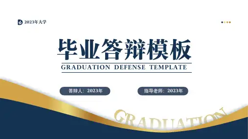 简约蓝色毕业论文答辩通用PPT模板