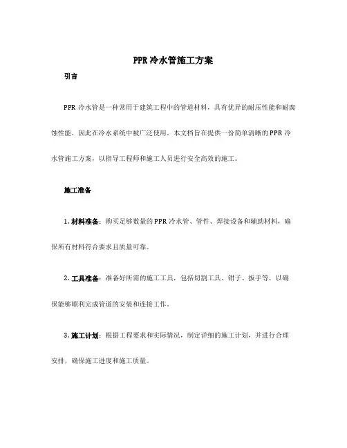 ppr冷水管施工方案