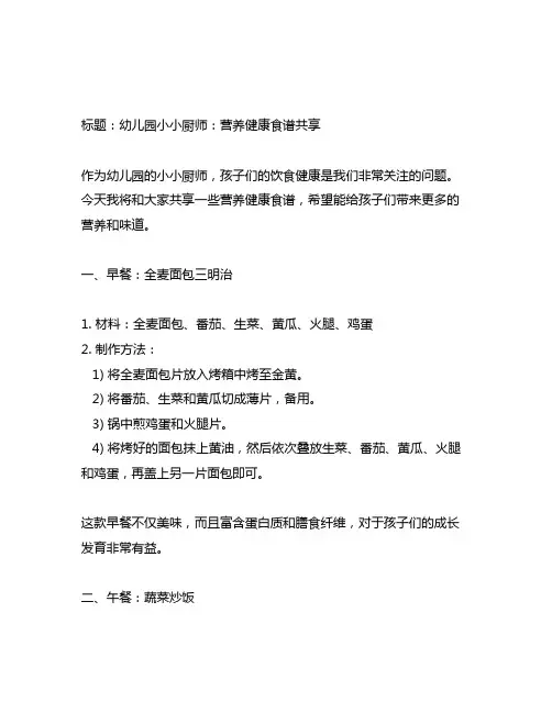 幼儿园小小厨师：营养健康食谱分享