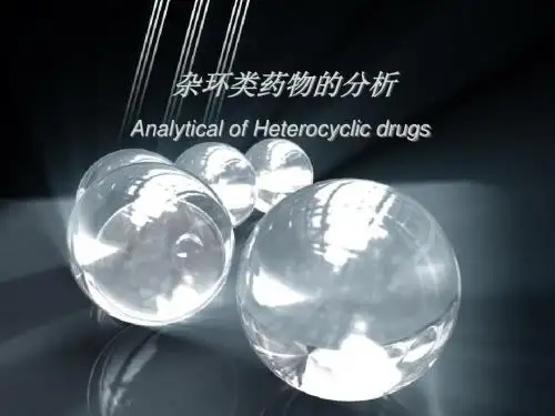 杂环类药物分析