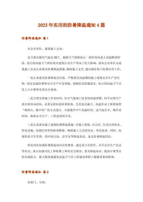 2023年实用的防暑降温通知4篇