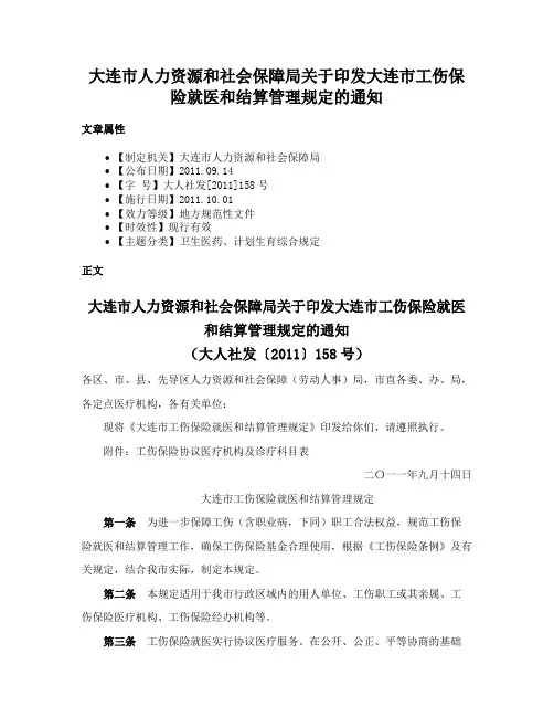 大连市人力资源和社会保障局关于印发大连市工伤保险就医和结算管理规定的通知