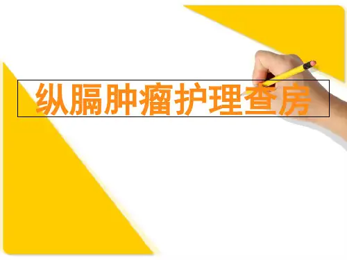 纵膈肿瘤护理查房知识讲稿