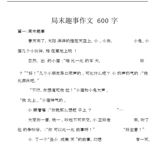 周末趣事作文600字.docx