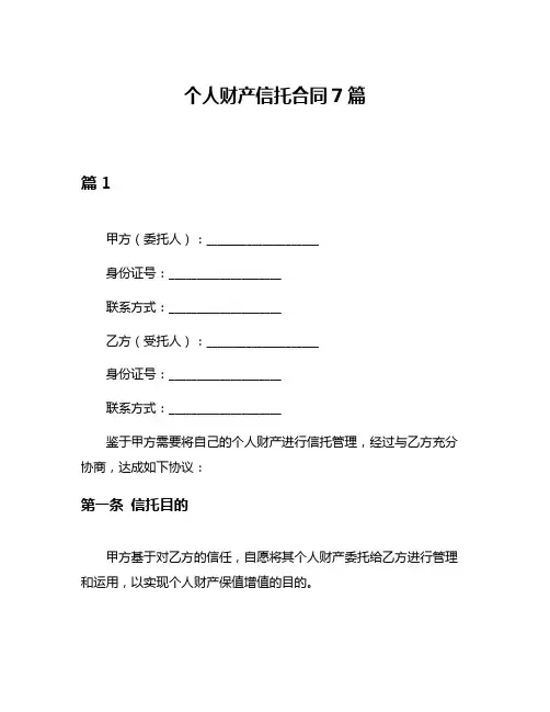 个人财产信托合同7篇