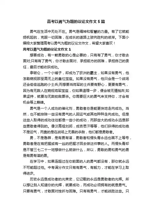 高考以勇气为题的议论文作文5篇
