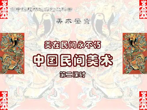 人美版高中《美术鉴赏》《美在民间永不朽--中国民间美术》PPT