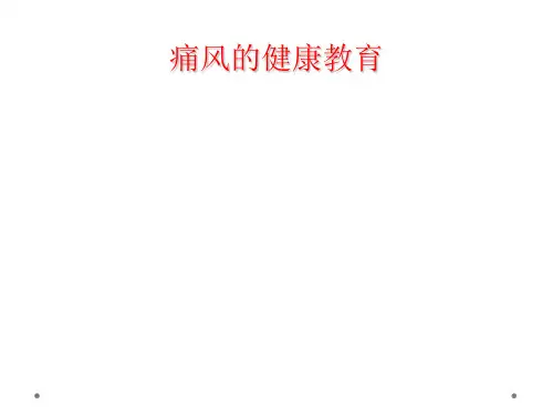 痛风健康教育