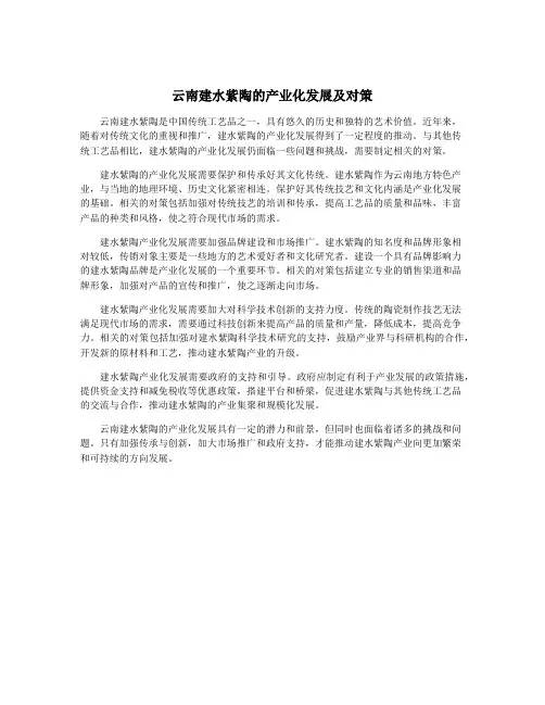 云南建水紫陶的产业化发展及对策