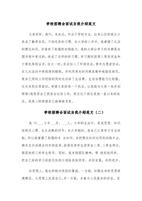 学校招聘会面试自我介绍范文(四篇)