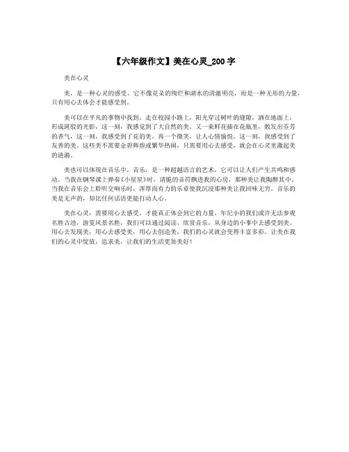 【六年级作文】美在心灵_200字