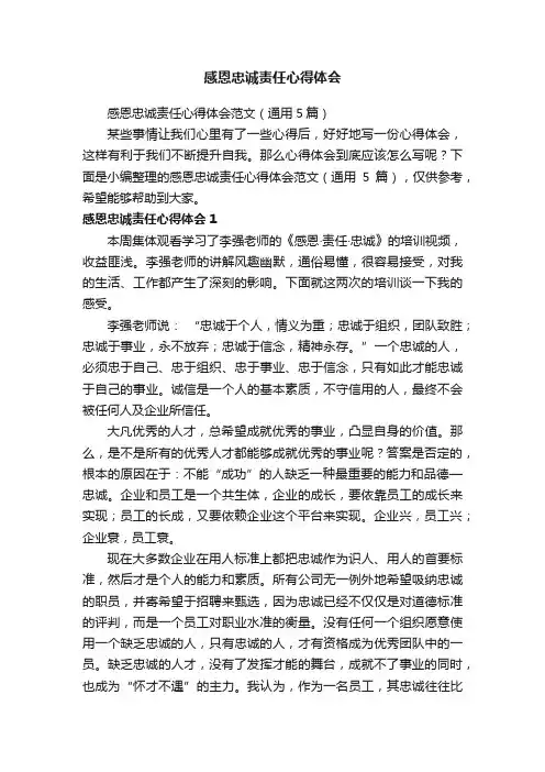 感恩忠诚责任心得体会范文（通用5篇）