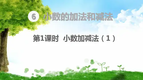 人教版四年级下册数学第1课时  小数加减法(1)课件