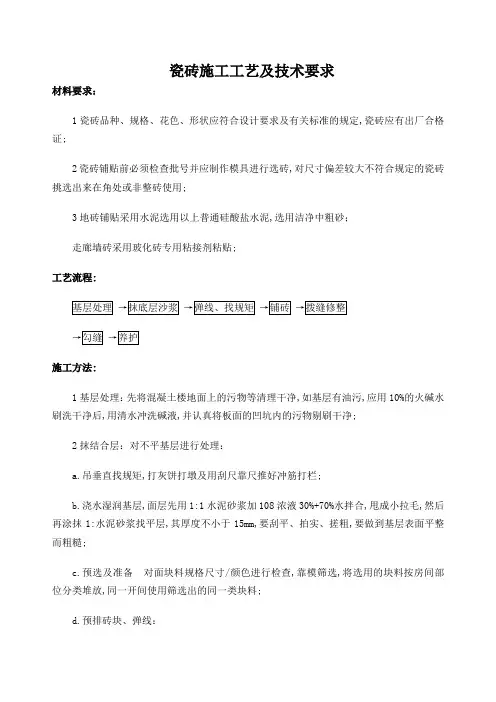 瓷砖施工工艺及技术要求