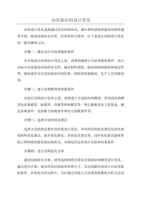 如何做结构设计优化