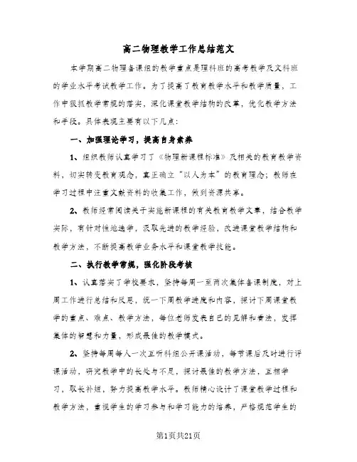 高二物理教学工作总结范文(8篇)