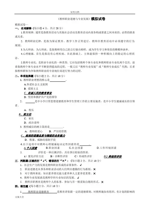 教师职业道德与专业发展模拟试卷