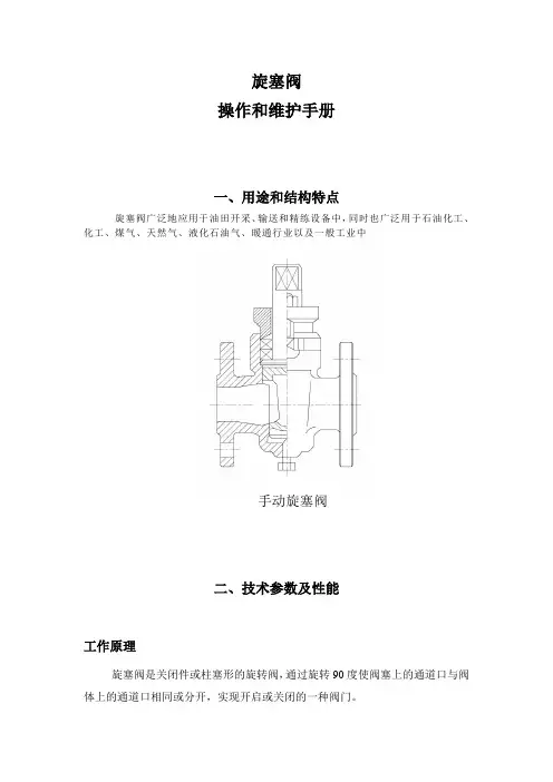 旋塞阀说明书