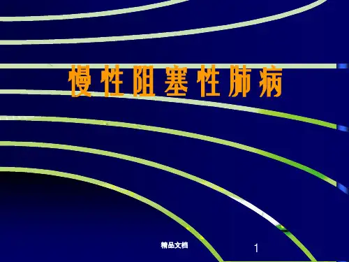 《慢阻肺》幻灯片PPT