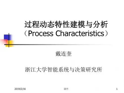浙大工业过程控制3过程动态特性分析-PPT精品文档