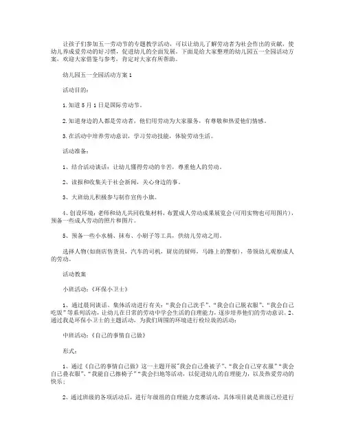 幼儿园五一全园活动方案【五篇】.doc