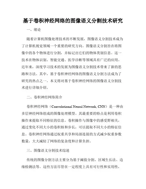 基于卷积神经网络的图像语义分割技术研究