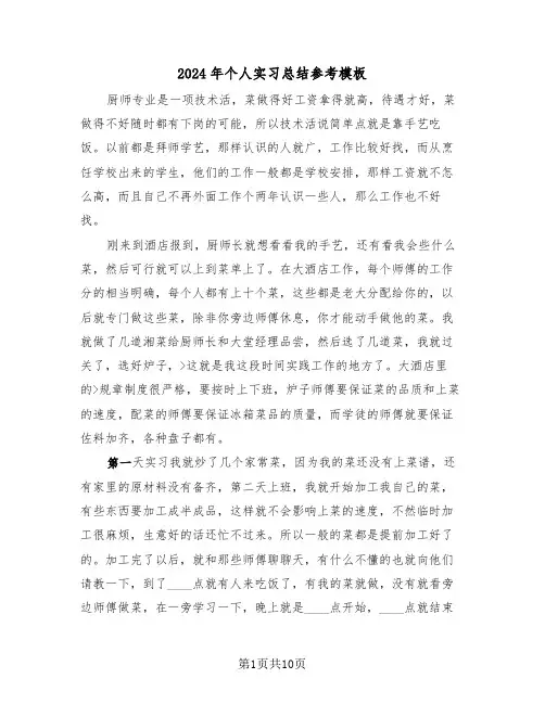 2024年个人实习总结参考模板（四篇）